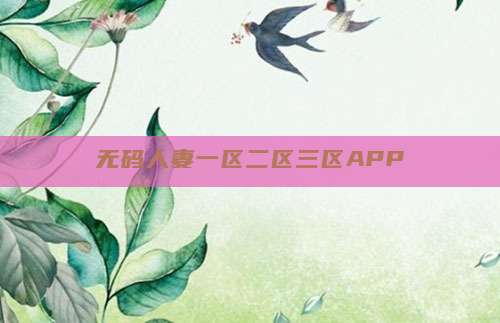 无码人妻一区二区三区APP